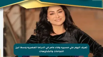 تعرف اليوم على مسيرة وفاء عامر في الدراما المصرية وسط أبرز النجاحات والشائعات